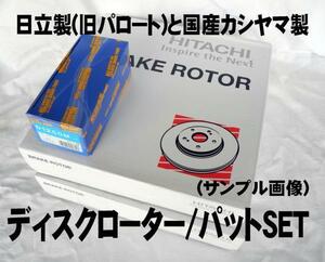 エクストレイル NT30 年式注意 フロント ディスクローター パッド SET 新品 事前に要適合確認必要 日立 カシヤマ