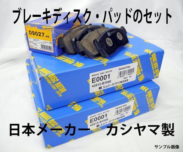 ブレビス JCG15 ディスクローター パッド F ブレーキ セット 塗装済み 新品 事前に要適合確認問合せ カシヤマ製