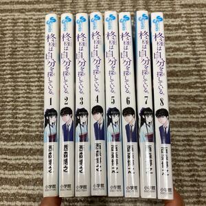 【全巻初版★】柊様は自分を探している。 1巻から8巻 全巻セット