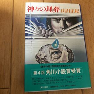 「神々の埋葬」山田　正紀 角川書店