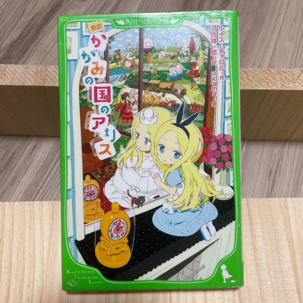 かがみの国のアリス 新訳/ルイスキャロル/河合祥一郎/okama