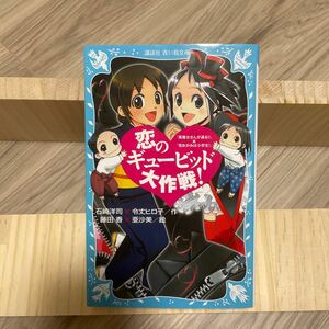 恋のギュービッド大作戦! 「黒魔女さんが通る!!」 × 「若おかみは小学生!」 石崎洋司/令丈ヒロ子/藤田香