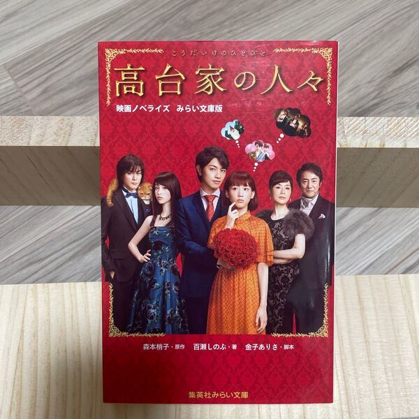 高台家の人々 映画ノベライズみらい文庫版/森本梢子/金子ありさ/百瀬しのぶ