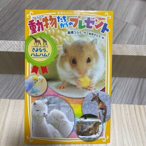 動物たちからのプレゼント 〔2〕 高橋うらら/柚希きひろ