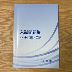 京進 入試問題集 3S・H(京都)英語