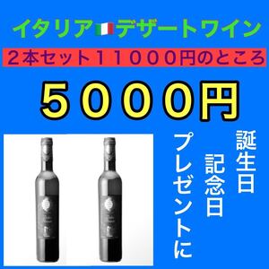 ドルチェペッカート デザートワイン2本セット数量限定