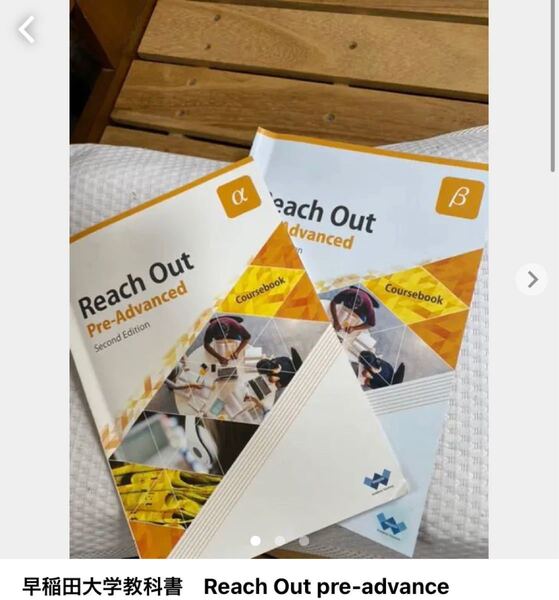 【お値下げ中】 早稲田大学教科書 Reach Out pre-advance