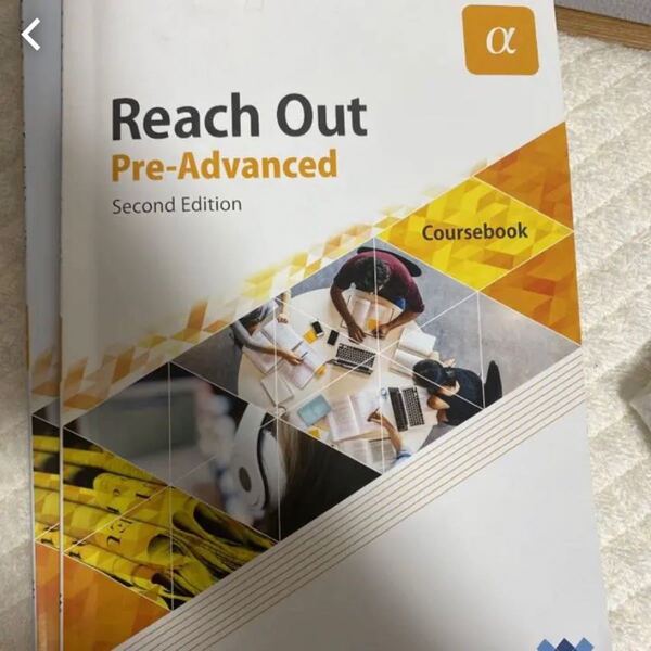 【お値下げ中】 早稲田大学教科書 Reach out pre-advance α