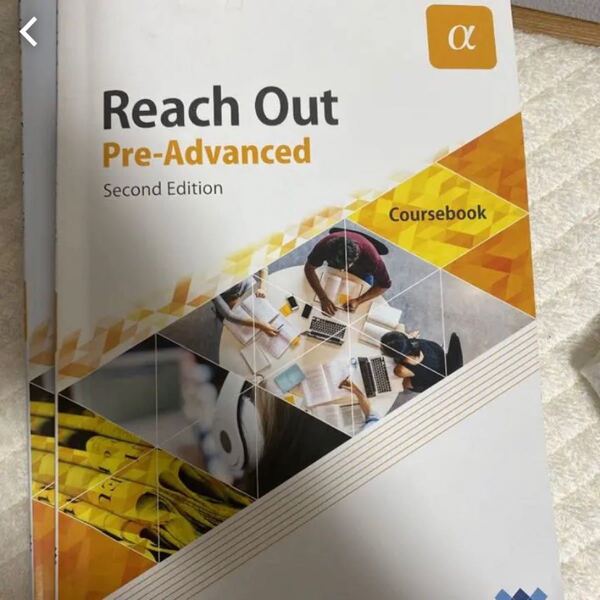 早稲田大学教科書　Reach out pre-advance α