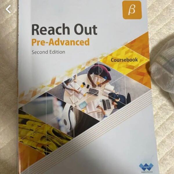 【お値下げ中】 早稲田大学教科書 Reach Out pre-advance β