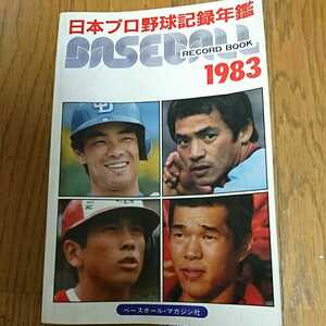 稀少 レア◆日本プロ野球記録年鑑 1983年 津田恒実 落合博満 ベースボール レコードブック ベースボールマガジン社