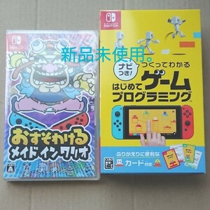 Nintendo switch つくってわかる ゲームプログラミング おすそわける メイドインワリオ 新品未使用