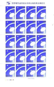 「国際電気通信連合京都全権委員会議記念」の記念切手です