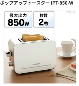 アイリスオーヤマ ポップアップトースターIPT-850-W