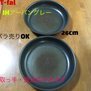 ティファール インジニオ・ネオ IHアーバングレー 26cmフライパン ×2
