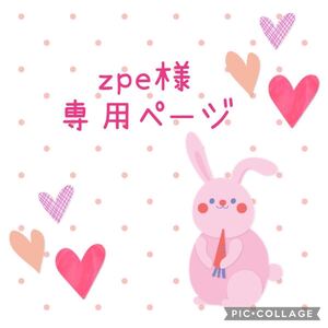 zpe様専用ページ