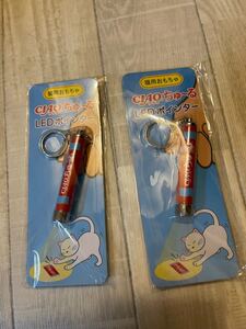 ちゅ〜るのおまけ ポインター2個セット