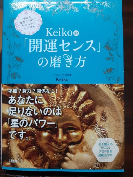 Keiko的「開運センス」の磨き方