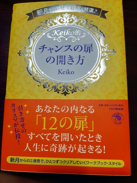 Keiko的チャンスの扉の開き方