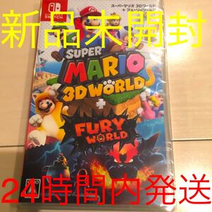 新品未開封 Switch スーパーマリオ 3Dワールド+フューリーワールド