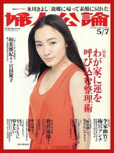 【婦人公論】2010年 NO.1297 ★ 仲間由紀恵 氷川きよし 梅宮アンナ 相葉雅紀