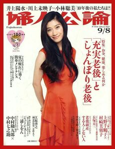 【婦人公論】2015年 NO.1432 ② ★ 篠原涼子 井上陽水川上未映子小林聡美上野千鶴子村崎芙蓉子中村勘九郎中村七之助三浦しをん