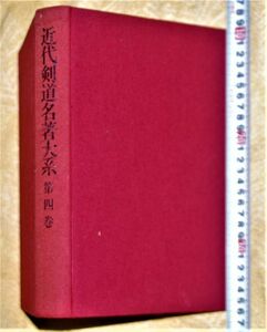 y2277☆ 近代剣道名著大系　第4巻 今村嘉雄 同朋舎 昭和60　初版 武道剣法手引 全日本剣道連盟