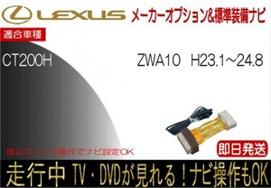 レクサス CT200ｈ 年式H23.1-24.8 ZWA10 標準装備ナビ テレビキャンセラー 走行中 ナビ操作 TV 解除 運転中 視聴