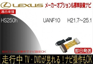 レクサス HS250h 年式H21.7-25.1 ANF10 標準装備ナビ テレビキャンセラー 走行中 ナビ操作可能 TV 解除 貼付けスイッチタイプ