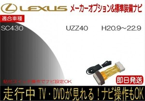 レクサス SC430 年式H20.9-22.9 型式 UZZ40 標準装備ナビ テレビキャンセラー 走行中 ナビ操作 TV 解除 貼付けスイッチタイプ