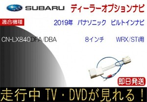 CN-LX840DFA LX840DFB スバル インプレッサ フォレスター レヴォーグ ほか テレビキャンセラー 走行中TV ナビ パナソニック ビルトインナビ