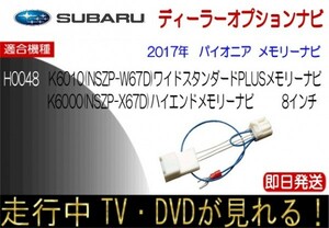 スバル H0048K6010 K6000 NSZP-W67D X67D テレビキャンセラー ナビ操作可能 インプレッサ レヴォーグ WRX シフォンほか 走行中TV