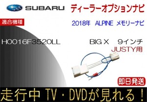 スバル純正 H0016F3520LL ジャスティ テレビキャンセラー ナビ操作可能 JUSTY 走行中TV アルパイン製 BIG X テレビ解除