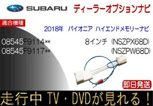 08545F9114** 08545F9117** NSZP-X68D NSZP-W68D スバル純正 テレビキャンセラー ナビ操作可能 ステラ シフォン レガシィほか スバル純正