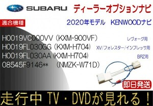 H0019VC000VV KXM900VF H0019FL030AA KXM-H704 08545F9146** NMZK-W71D レヴォーグ BRZ ほか テレビキャンセラー 走行中 TV ナビ操作可能