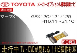 マークX GRX120/GRX121/GRX125 年式16.11~H21.10 トヨタ メーカーオプションナビ TVキャンセラー 運転中 ナビ操作可能 テレビジャンパー