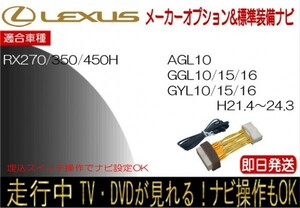 レクサス RX270 RX350 RX450h 年式H21.1-24.3 標準装備ナビ テレビキャンセラー 走行中 ナビ操作 TV 解除 運転中 視聴