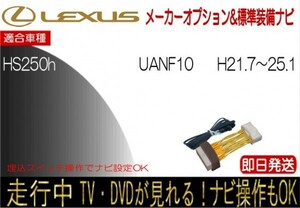 レクサス HS250h 年式H21.7-25.1 ANF10 標準装備ナビ テレビキャンセラー 走行中 ナビ操作 TV 解除 運転中 視聴