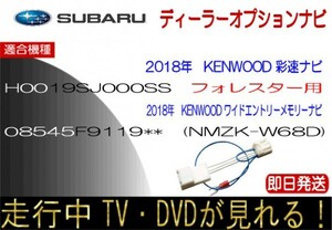 H0019SJ000SS 08545F9119** フォレスター シフォン ほか テレビキャンセラー ナビ操作可能 走行中TV KENWOOD ケンウッド スバル純正