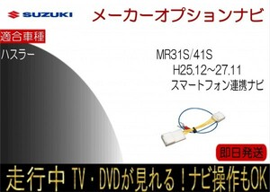 スズキ ハスラー MR31S MR41S H25.12-27.11 メーカーオプション スマホ連携ナビ用 テレビキャンセラー 走行中 ナビ操作可能 TV解除ハーネス