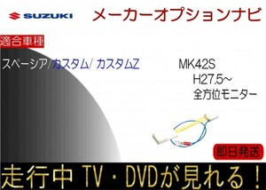 スペーシア カスタムZ含む MK2S 全方位モニター付ナビ 走行中TV テレビキャンセラー TV解除ハーネス