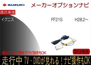 スズキ イグニス メーカーオプションナビ FF21S テレビキャンセラー 走行中 ナビ操作 TV解除 TVジャンパー