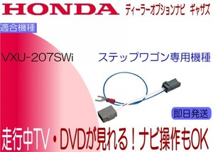 ステップワゴン VXU-207SWi テレビキャンセラー 走行中テレビ StepWagon ナビ操作可能　ギャザズ ナビ 簡単カプラー