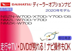 NSZN-X70D W70D Y70DS Y70D NMZL-Y70D W70D NMZM-W70D テレビキャンセラー 走行中TV ナビ操作 ムーブ トール キャスト ほか ダイハツ純正