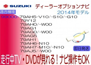 99000-AH0 GCX714 AH1 GCX514 AH5 V10 ワゴンR S10 スティングレー G10 SKX-A800WG ハスラー 他 走行中 テレビキャンセラー ナビ操作