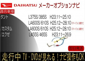 タント スマホ連携メモリーナビ 年式H25.12-28.10 XLimited標準装備 年式H23.12-25.10 テレビキャンセラー ナビ操作可能 カスタム エグゼ