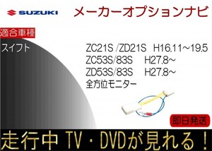 スイフト 全方位モニター付ナビ ZC53S ZC83S ZD53S ZD83S （H28.2以降） ZC21S ZD21S (H16.11-19.5) メーカーナビ テレビキャンセラー