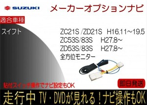 スイフト 全方位モニターナビ ZC53S ZC83S ZD53S ZD83S H28.2以降,ZC21S ZD21S H16.11-19.5 メーカーナビ テレビナビキャンセラー 貼付SW