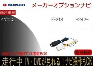 スズキ イグニス メーカーオプションナビ FF21S テレビナビキャンセラー 走行中TV ナビ操作 貼付スイッチタイプ