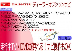 NSZN-Y69DS W69D X69D NSZP-X69D W69D NMZM-W69D NMZK-W69D W69D2 DUK-W69D テレビキャンセラー トコット タントカスタム ほか ナビ操作も